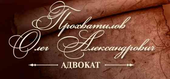 Услуги адвоката в Луганске лнр Прохватилов о.а Луганск
