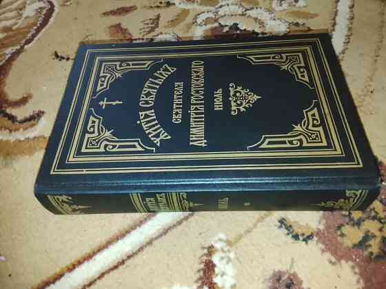 Жития святых в 15 томах Донецк