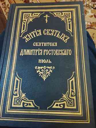 Жития святых в 15 томах Донецк