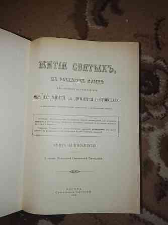 Жития святых в 15 томах Донецк