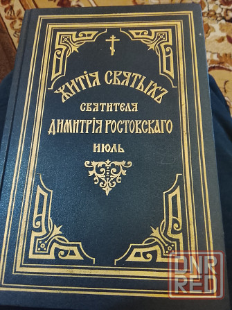 Жития святых в 15 томах Донецк - изображение 4