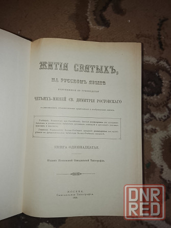 Жития святых в 15 томах Донецк - изображение 3