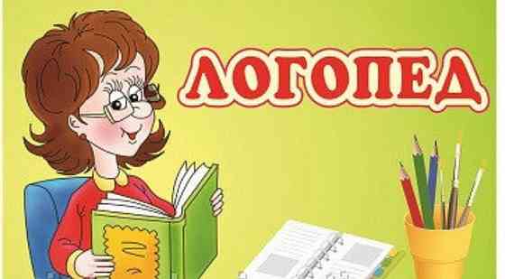 Услуги Логопеда Донецк