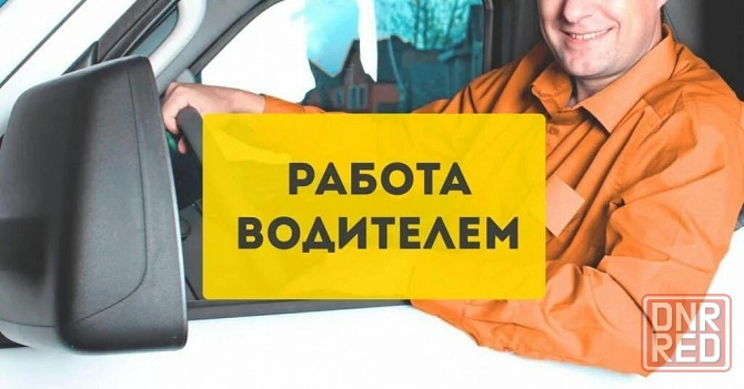 Водитель-экспедитор Шахтерск - изображение 1