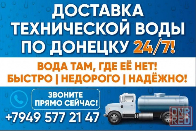 Доставка чистой технической воды Донецк - изображение 1