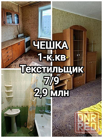 продам 1-комнатную квартиру на Текстильщике, чешка Донецк - изображение 1