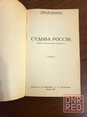 Бердяев "Судьба России" Донецк - изображение 2