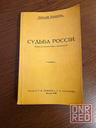 Бердяев "Судьба России" Донецк - изображение 1