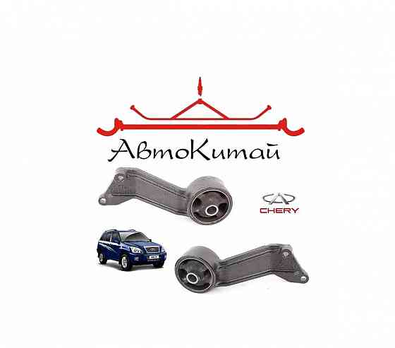 Опора моста заднего левая (T11-2402040BA), правая (T11-2402050BA) для Chery Tiggo T11 Донецк