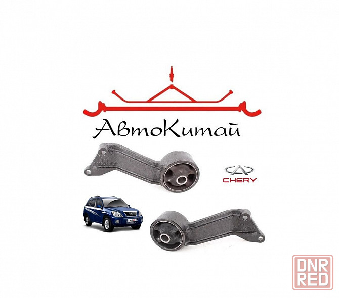 Опора моста заднего левая (T11-2402040BA), правая (T11-2402050BA) для Chery Tiggo T11 Донецк - изображение 1