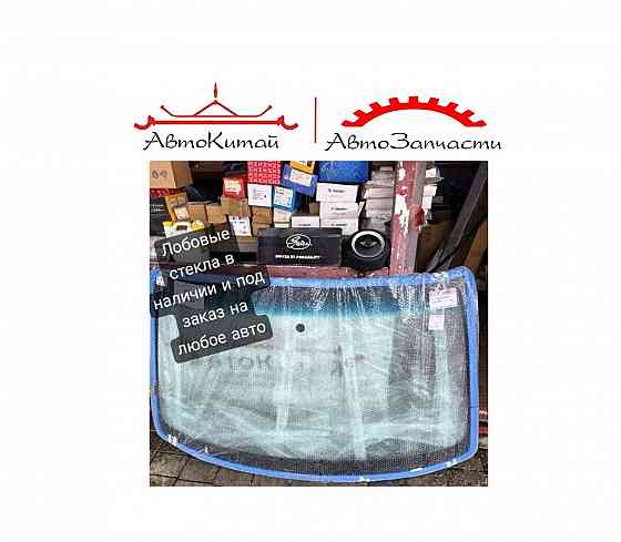 Лобовые стекла, в наличии и под заказ, на любое авто Донецк