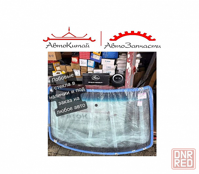 Лобовые стекла, в наличии и под заказ, на любое авто Донецк - изображение 1