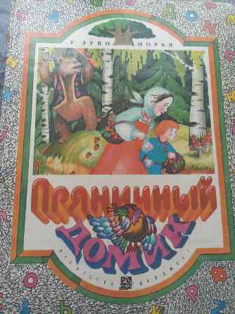 Большая книга сказок Донецк