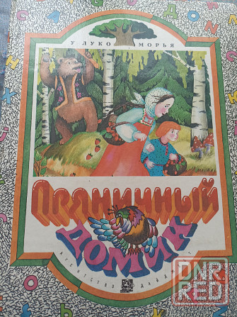 Большая книга сказок Донецк - изображение 2