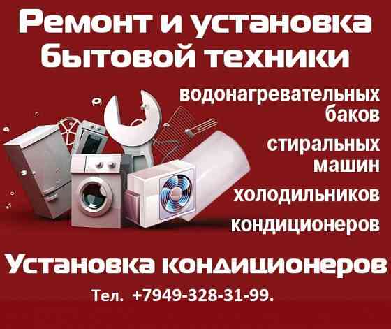 Ремонт бытовой техники Донецк