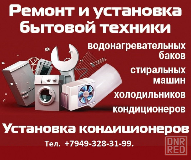 Ремонт бытовой техники Донецк - изображение 1