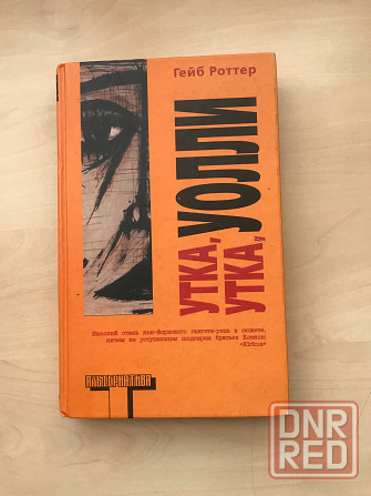 Книга «Утка,утка,Уолли» Гейб Роттер Донецк - изображение 1