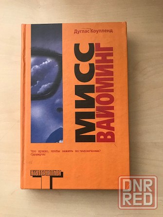 Книга «Миссис Вайоминг» Дуглас Коупленд Донецк - изображение 1