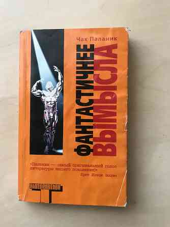 Книги «Призраки» Чак Паланик Донецк
