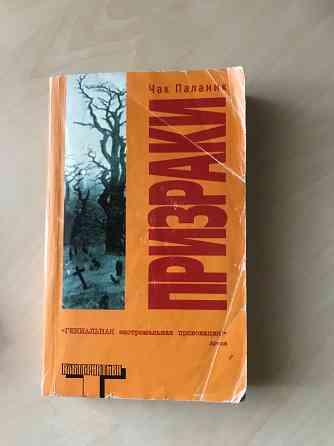 Книги «Призраки» Чак Паланик Донецк