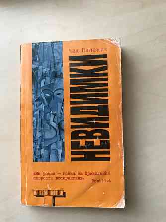 Книги «Призраки» Чак Паланик Донецк