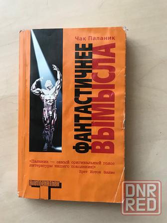 Книги «Призраки» Чак Паланик Донецк - изображение 2