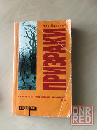 Книги «Призраки» Чак Паланик Донецк - изображение 1
