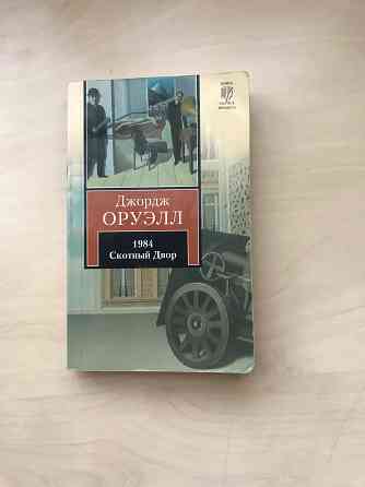 Книга Джордж Оруэл «1984,Скотный двор» Донецк