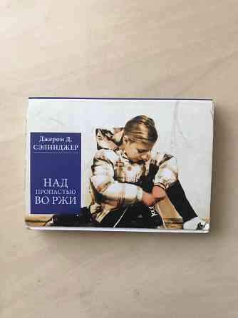 Книга «над пропастью во ржи» джером делинджер Донецк