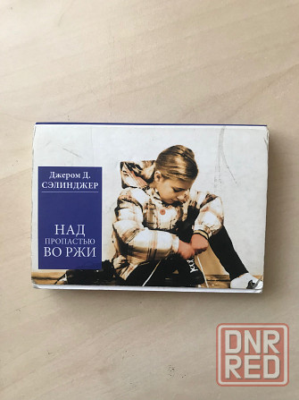 Книга «над пропастью во ржи» джером делинджер Донецк - изображение 1