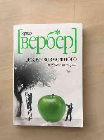 Книга Бернар вербер «древо возможного и другие истории» Донецк