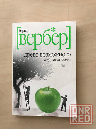 Книга Бернар вербер «древо возможного и другие истории» Донецк - изображение 1