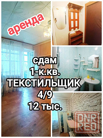 сдам 1-комнатную квартиру на Текстильщике Донецк - изображение 1