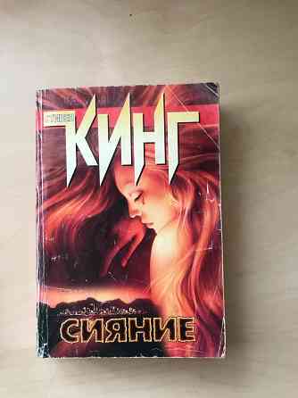 Книга Стивен кинг»сияние» Донецк