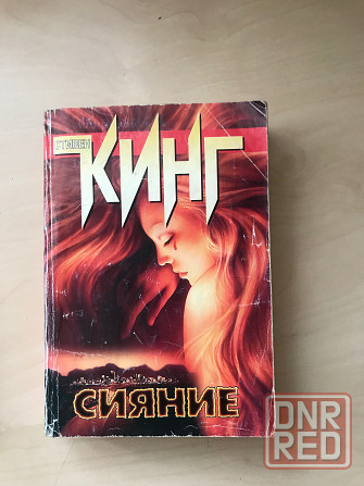 Книга Стивен кинг»сияние» Донецк - изображение 1