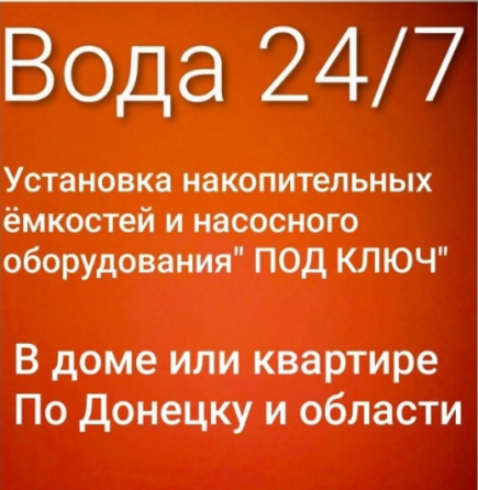 Автономное водоснабжение 24/7 Донецк