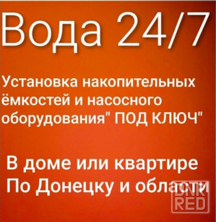 Автономное водоснабжение 24/7 Донецк - изображение 1