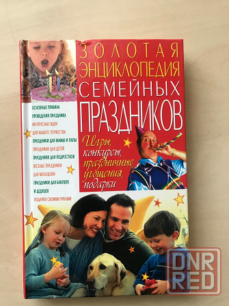 Книга «золотая энциклопедия семейных Праздников» Донецк - изображение 1