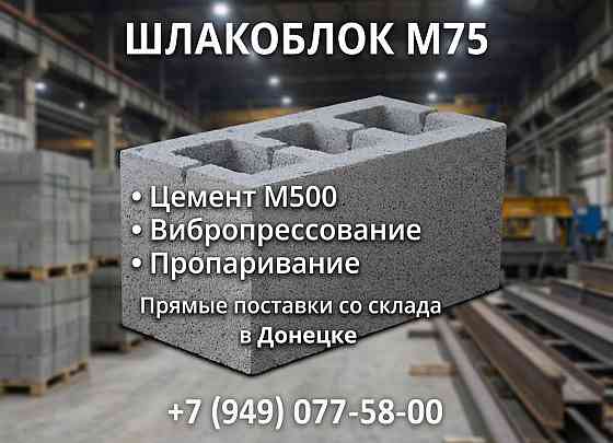 Шлакоблок М75 Донецк: заводское качество, честная цена и надежность для вашего строительства! Донецк