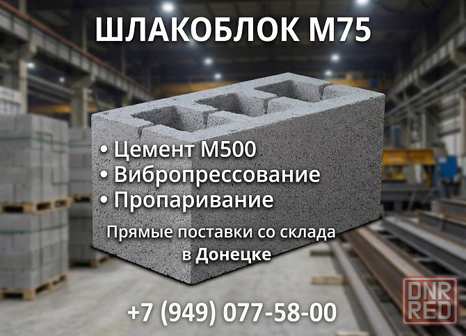 Шлакоблок М75 Донецк: заводское качество, честная цена и надежность для вашего строительства! Донецк - изображение 1