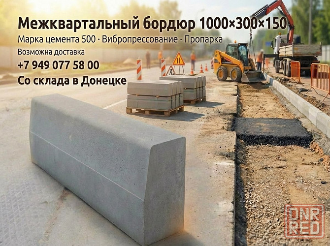 Полублок. Шлакоблок. Бетонит. Бордюр. фэм Донецк - изображение 4