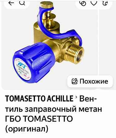 Вентиль заправочный метан. Макеевка