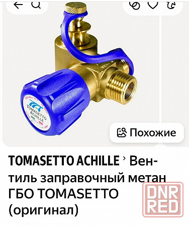 Вентиль заправочный метан. Макеевка - изображение 1