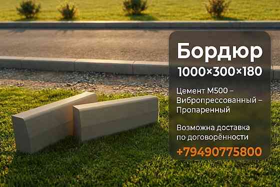 Поребрик 500×200×70. Садовый поребрик полуметровый со склада завода. Донецк