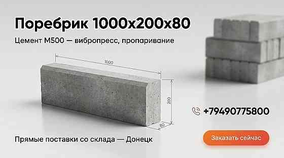 Поребрик 500×200×70. Садовый поребрик полуметровый со склада завода. Донецк