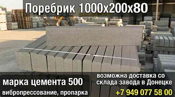 Поребрик 1000×200×80 Донецк