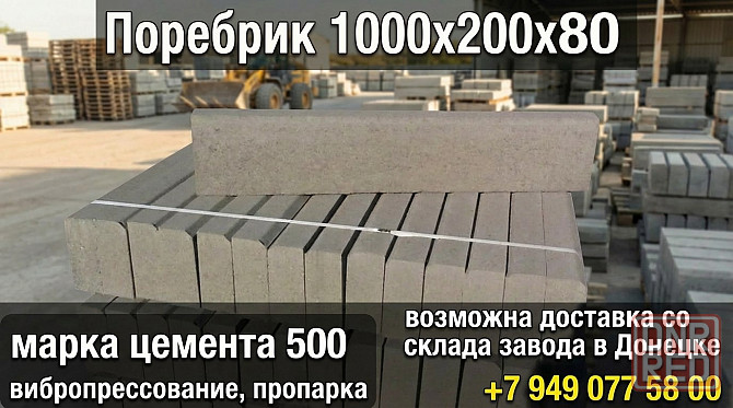 Поребрик 1000×200×80 Донецк - изображение 1