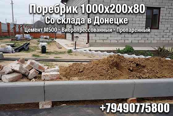 Водосток желоб водосточный водоотвод фэм шлакоблок бордюр поребрик Донецк