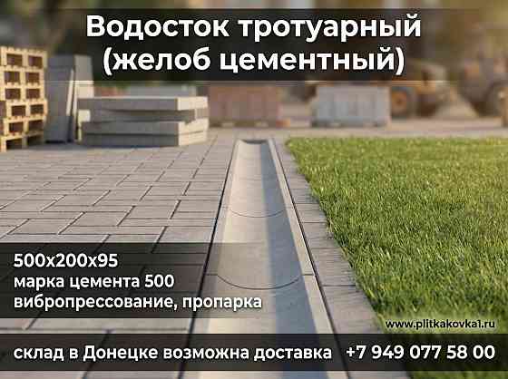 Водосток желоб водосточный водоотвод фэм шлакоблок бордюр поребрик Донецк