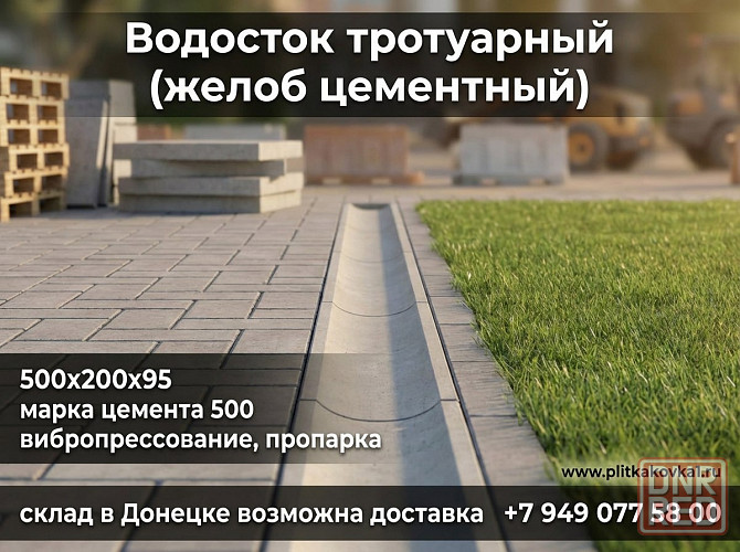 Водосток желоб водосточный водоотвод фэм шлакоблок бордюр поребрик Донецк - изображение 1